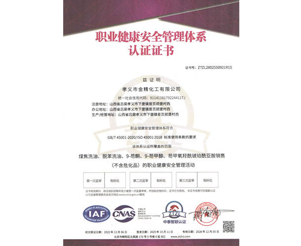 职业健康安全管理体系认证证书