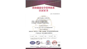 职业健康安全管理体系认证证书