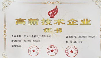 高新技术企业证书